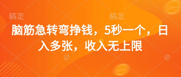 脑筋急转弯挣钱，5秒一个，日入多张，收入无上限【揭秘】-轻资本网