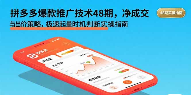 拼多多爆款推广技术48期，净成交与出价策略，极速起量时机判断实操指南-轻资本网