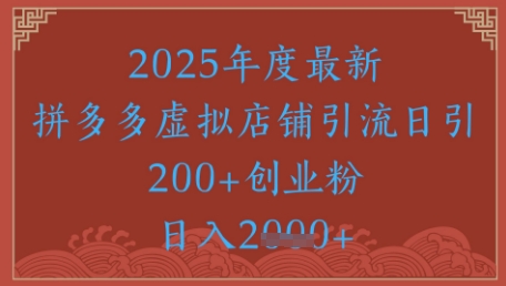 绝密引流秘籍，拼多多虚拟店铺引流，日引500+-轻资本网