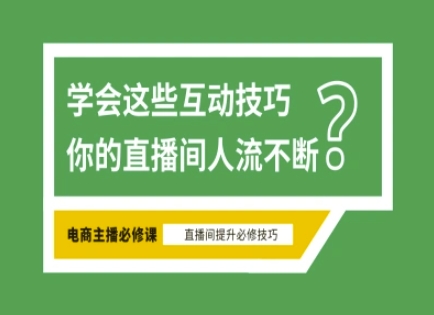 淘宝直播必备直播间互动技巧，掌握这些方法下一个头部主播就是你-轻资本网