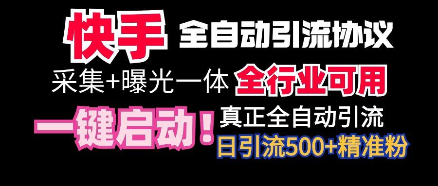 【全网首发】快手全自动截流协议，微信每日被动500+好友！全行业通用！-轻资本网