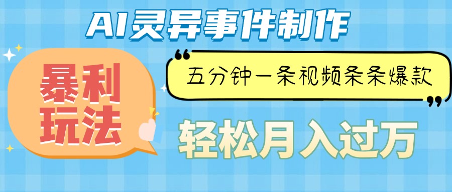 Ai灵异故事，暴利玩法，五分钟一条视频，条条爆款，月入万元-轻资本网