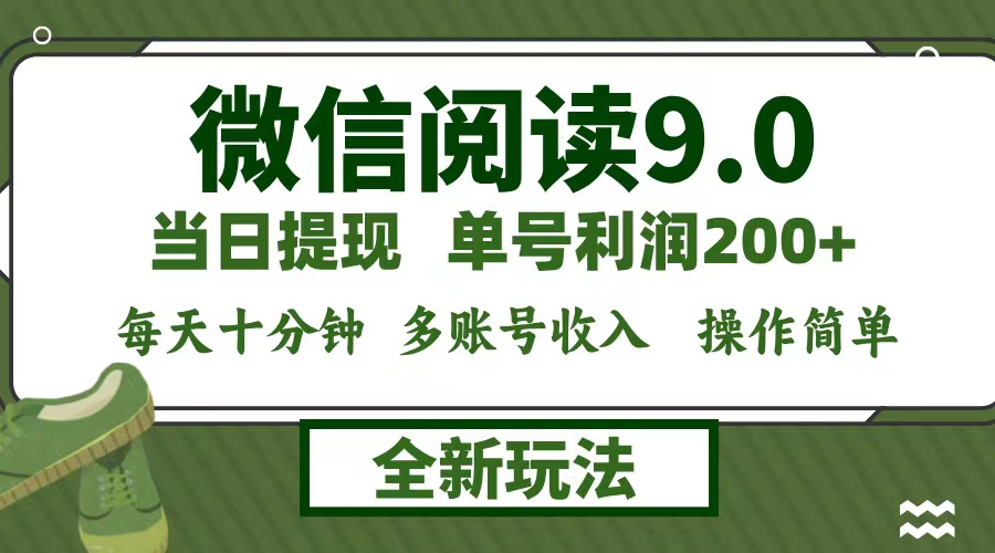 微信阅读9.0新玩法，每天十分钟，单号利润200+，简单0成本，当日就能提…-轻资本网