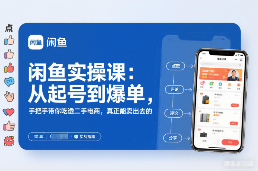 2025闲鱼无货源实操课：从起号到爆单，手把手带你吃透二手电商，真正能卖出去的实战指南-轻资本网