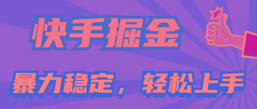 快手掘金双玩法，暴力+稳定持续收益，小白也能日入1000+-轻资本网