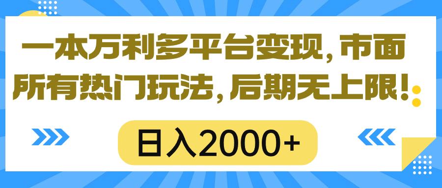 一本万利多平台变现，市面所有热门玩法，日入2000+，后期无上限！-轻资本网