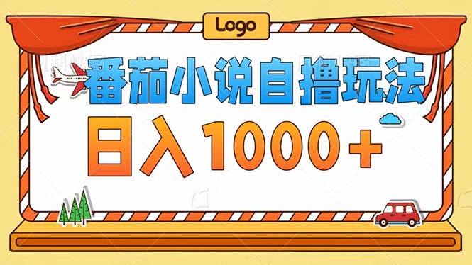 番茄小说自撸玩法！不看播放量！不看视频质量！每天1000+-轻资本网