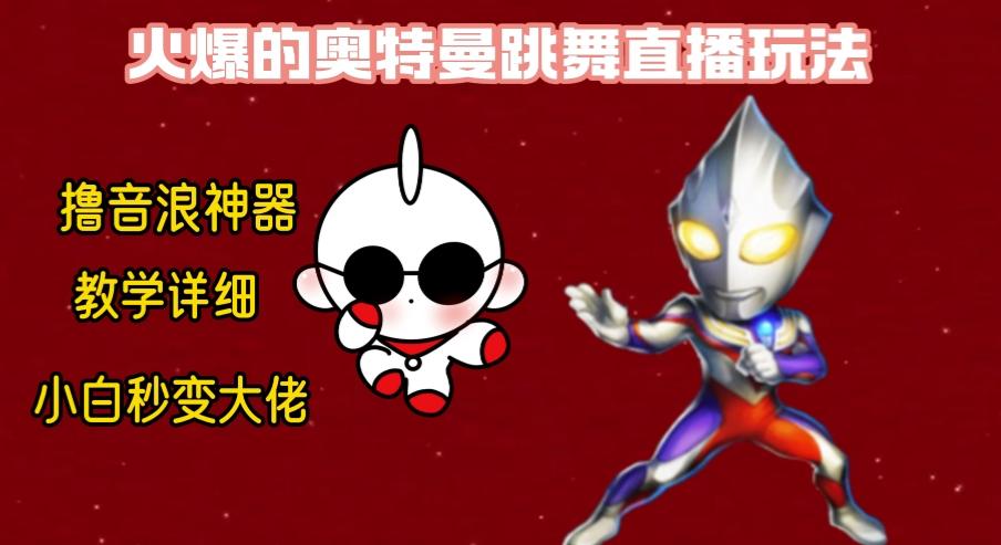 最新奥特曼无人直播整蛊玩法，保姆级教学撸音浪神器-轻资本网