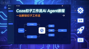 Coze扣子工作流Ai Agent教程，一站解锁扣子工作流-轻资本网