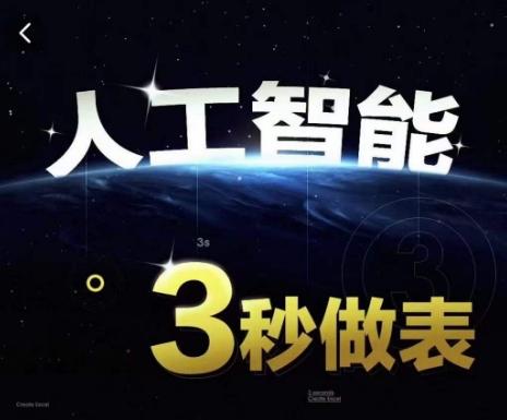 人工智能AI处理表格制作技巧Excel函数公式WPS数据分析，无需经验三秒做表，提高职场竞争力-轻资本网