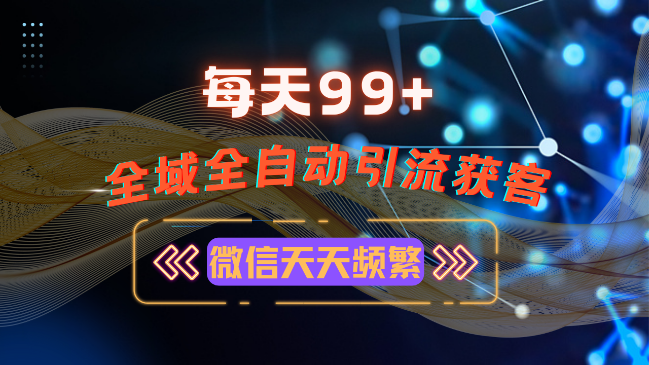 12月最新，全域多平台引流私域打法，小红书，视频号，抖音全自动引流获…-轻资本网