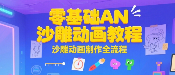 零基础AN沙雕动画教程，沙雕动画制作全流程-轻资本网