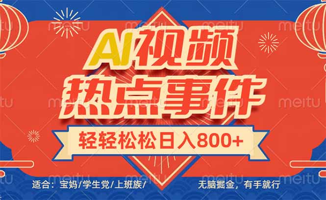 头条AI视频热点事件， 无脑掘金，有手就行，轻轻松松日入600+-轻资本网