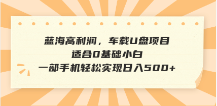 抖音音乐号全新玩法，一单利润可高达600%，轻轻松松日入500+，简单易上…-轻资本网