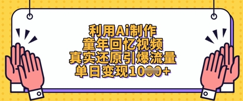 利用Ai制作童年回忆视频，真实还原引爆流量，单日变现数张-轻资本网