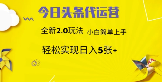今日头条矩阵系统代运营 批量生成文章 次日见收益 躺赚月入3000+-轻资本网
