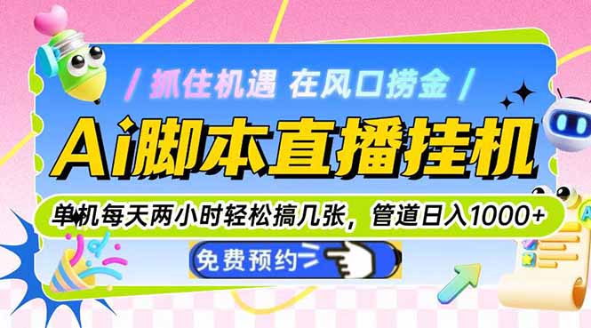 Ai脚本直播挂机单机每天俩小时轻松搞几张，管道收益轻松日入1000+-轻资本网
