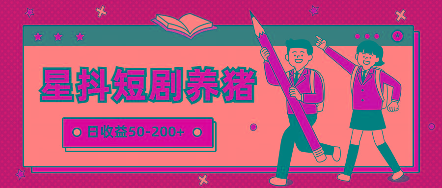 星抖短剧养猪，闲鱼出售金币，日收益50-200+，零成本副业项目-轻资本网