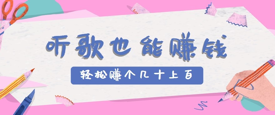 听歌也能赚钱2.0，无门槛要求，只需简单的几步，就能轻松赚个几十甚至上百。-轻资本网