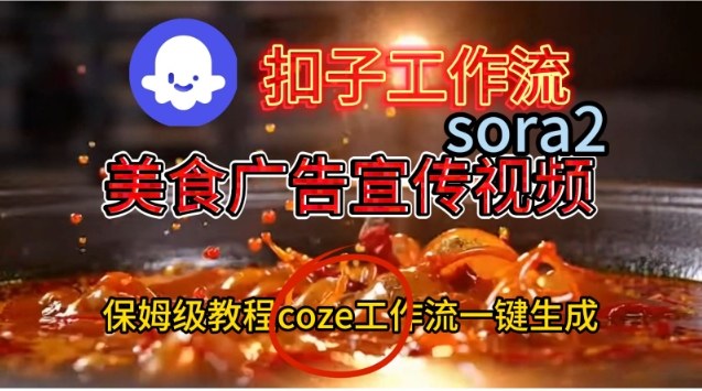 Coze扣子工作流一键生成Sora2美食户告宣传视频，保姆级搭建教程-轻资本网