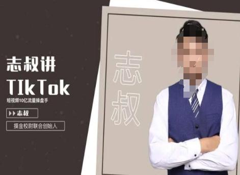 志叔讲tk运营变现课，tiktok跨境电商摸金校尉-轻资本网