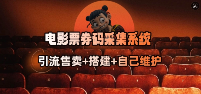 电影票券码采集系统_从商户放单转型做抢单达人-轻资本网