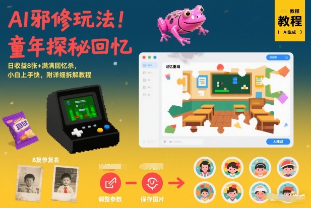 AI邪修玩法，童年探秘回忆，日收益8张+满满回忆杀，小白上手快，附详细拆解教程-轻资本网