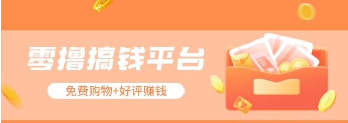 零撸搞钱平台，免费领东西+好评赚钱，新手日赚三五十问题不大。-轻资本网