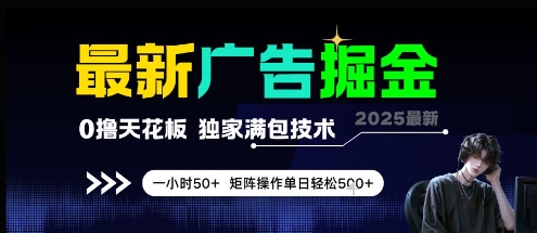 最新广告掘金，0撸天花板，不养机，独家满包技术 一小时50+，矩阵操作单日轻松5张【揭秘】-轻资本网