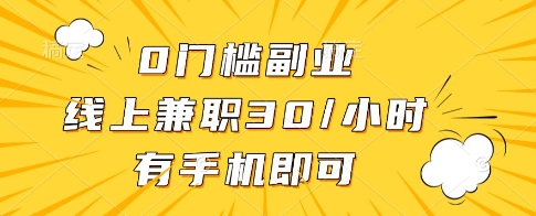 0门槛副业，线上兼职30一小时，有一部手机即可操作【揭秘】-轻资本网