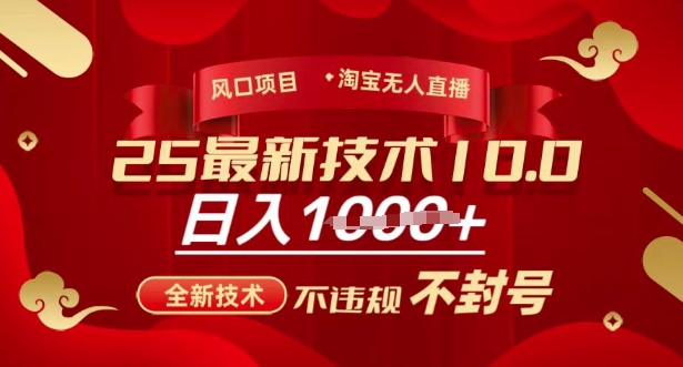 2025年淘宝无人直播带货10.0，全新技术，不违规，不封号，纯小白操作，日入多张【揭秘】-轻资本网