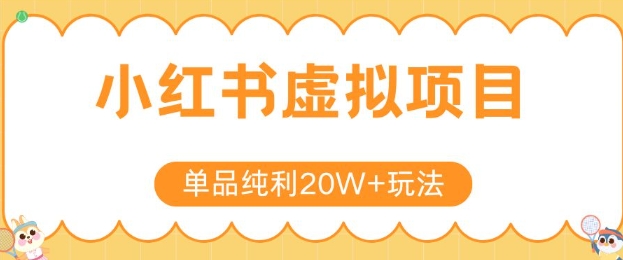 小红书卖虚拟产品，单品纯利20W+玩法分享，4节系列课程-轻资本网