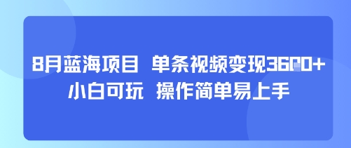 8月AI蓝海项目，单条视频变现1k+ 小白可玩 操作简单易上手-轻资本网