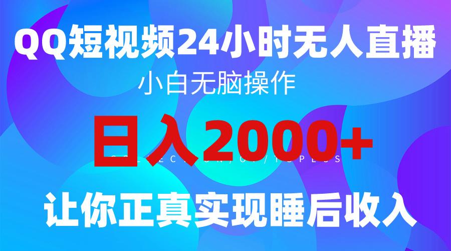 (9847期)2024全新蓝海赛道，QQ24小时直播影视短剧，简单易上手，实现睡后收入4位数-轻资本网