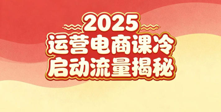 2025小红书运营电商课：新手实战＋冷启动＋流量揭秘-轻资本网
