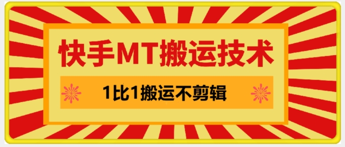 快手MT搬运技术，一比一搬运不剪辑，剧情可用，条条同框-轻资本网