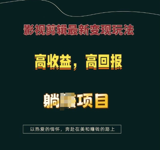 影视剪辑最新变现玩法，高收益，高回报，躺Z项目【揭秘】-轻资本网