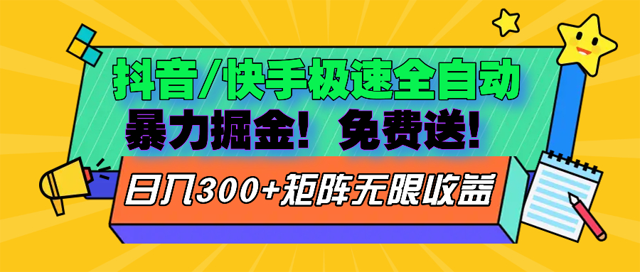 抖音/快手极速版全自动掘金  免费送玩法-轻资本网
