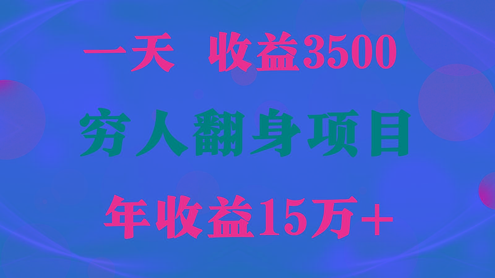 1天收益3500，一个月收益10万+ , 穷人翻身项目!-轻资本网
