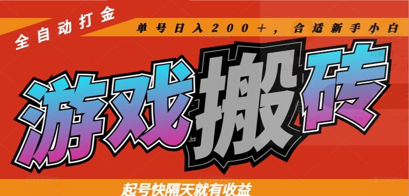 热门游戏搬砖全自动打金，起号快隔天就有收益，单号日入200＋合适新手小白-轻资本网