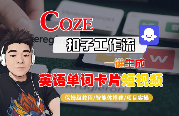 Coze扣子智能体工作流一键生成“英语单词卡片“短视频，全流程保姆级教学-轻资本网