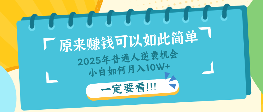 普通人逆袭机会：知识付费，小白也能月入10+，一定要看！！-轻资本网
