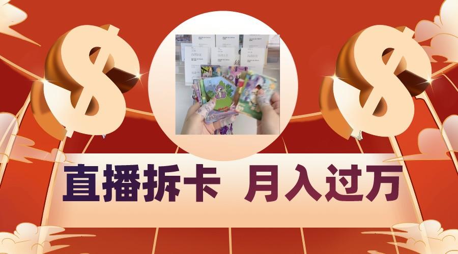 偏门直播方式直播拆卡，年轻人的收割机，月入过万！-轻资本网
