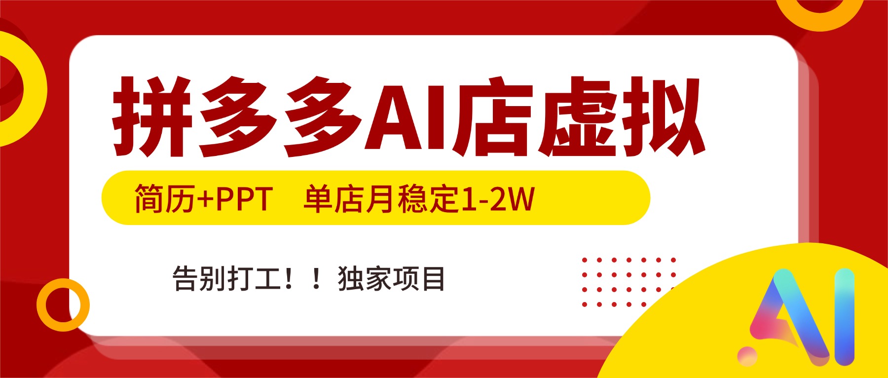 拼多多AI店，简历+PPT，单店月稳定1-2W，告别打工，独家项目！-轻资本网