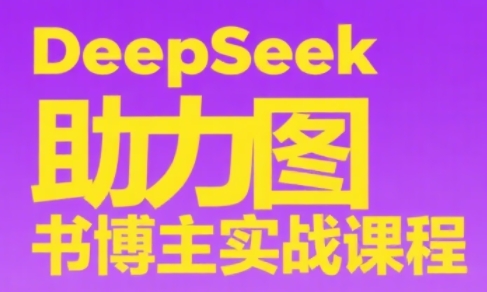 DeepSeek助力图书博主实战课-轻资本网