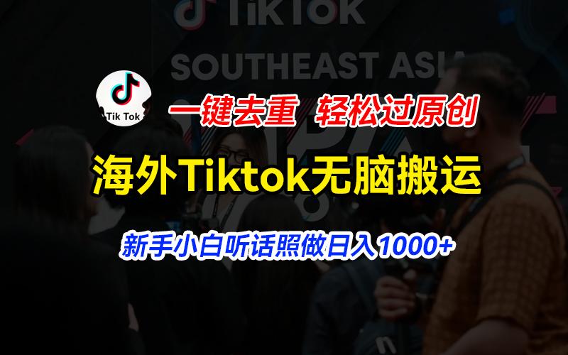 海外Tiktok短视频无脑搬运，一键去重轻松过原创，新手小白听话照做日入…-轻资本网
