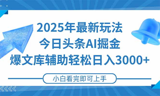 2025年今日头条最新玩法，一键生成爆款，轻松实现矩阵日入3000+-轻资本网