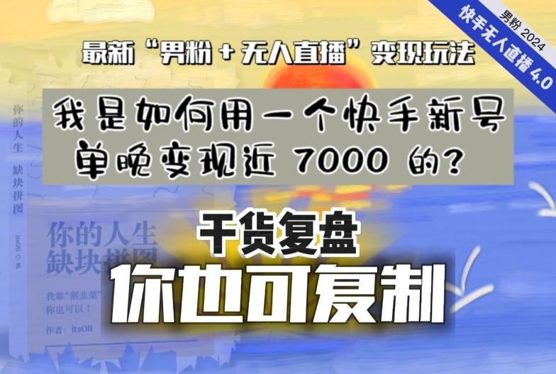 【纯干货复盘】我是如何用一个快手新号单晚变现近 7000 的？最新“男粉+无人直播”变现玩法-轻资本网
