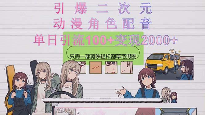 引爆二次元，用动漫角色配音割草宅男圈，只需一个剪映，轻松一天引流10...-轻资本网