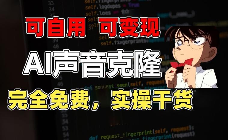 1分钟素材克隆出完美声音，秒杀市面所有配音软件，完全免费，实操干货+变现教程【揭秘】-轻资本网